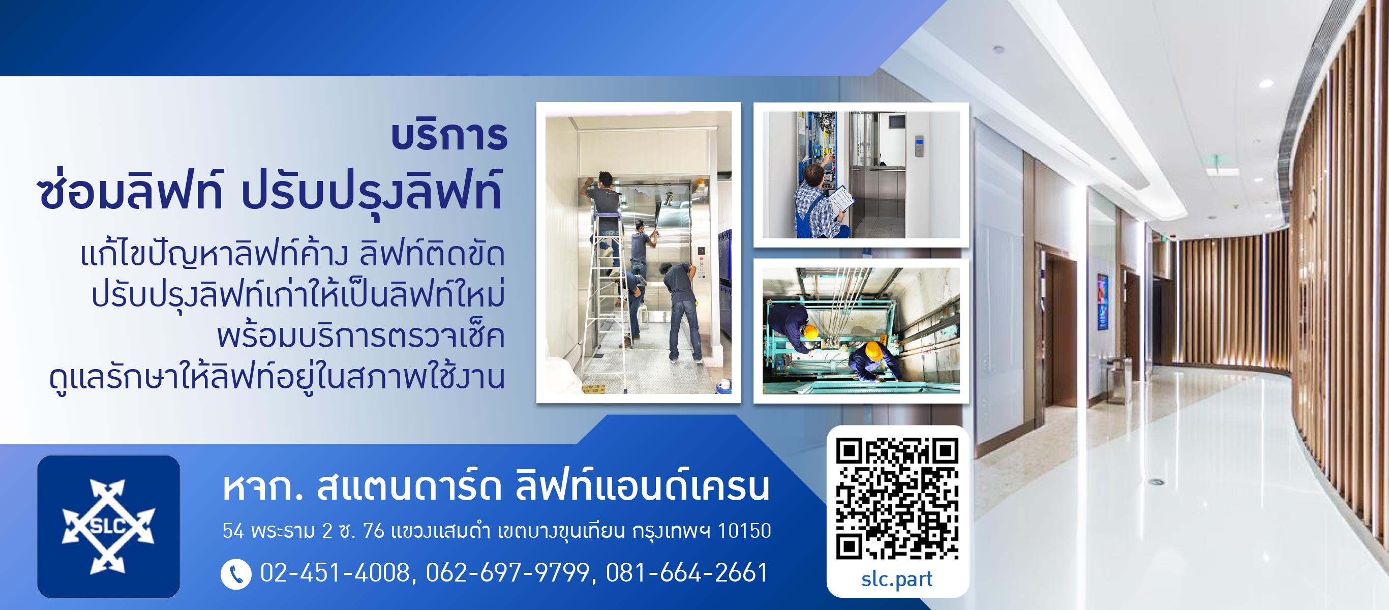 บริการรับซ่อมลิฟท์