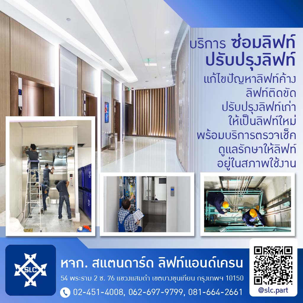 ติดตั้งลิฟท์บรรทุกสินค้า สแตนดาร์ด ลิฟท์ แอนด์ เครน 
