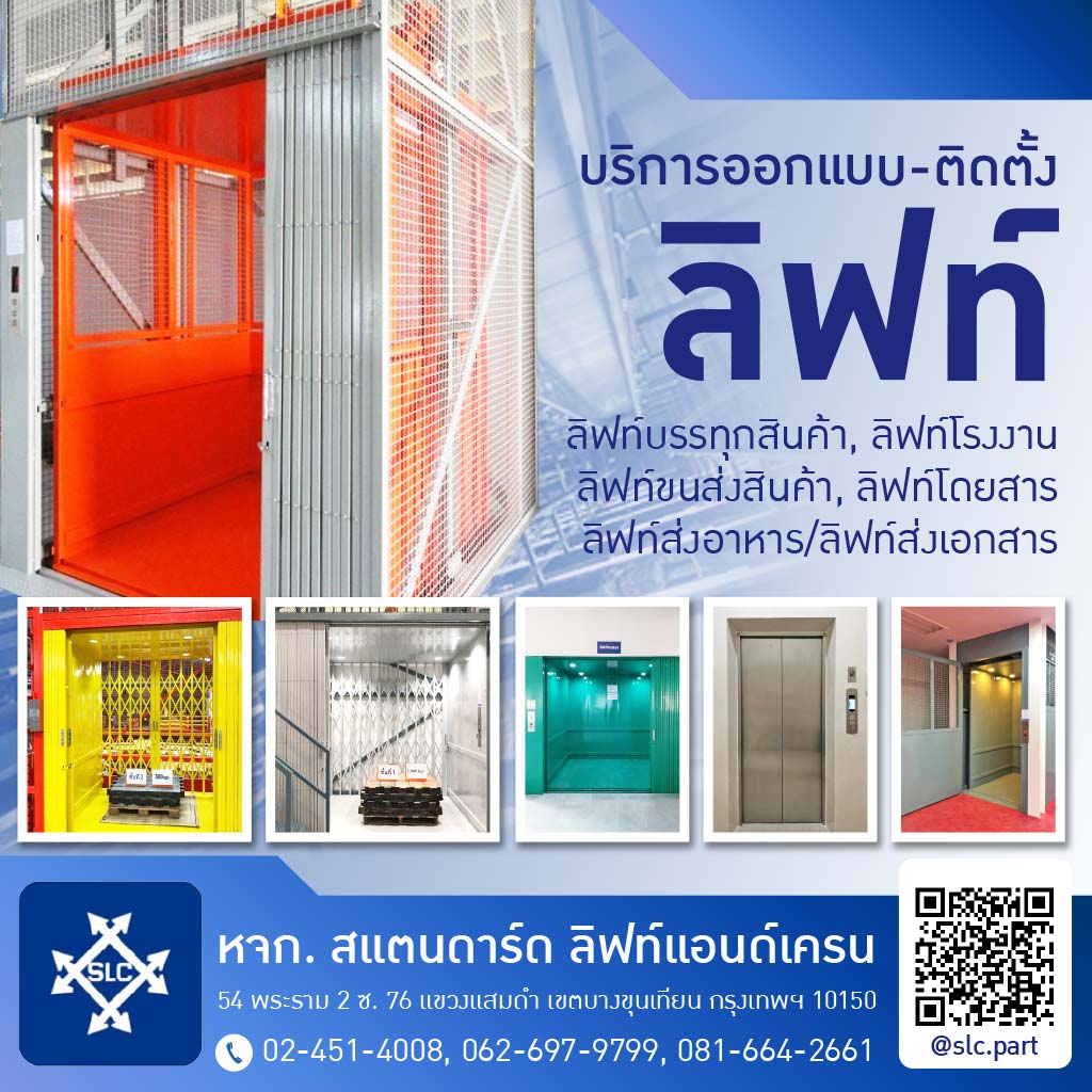 ติดตั้งลิฟท์บรรทุกสินค้า สแตนดาร์ด ลิฟท์ แอนด์ เครน 